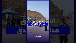 استنفار أمني بمدخل الفنيدق تزامنا مع دعوات الاقتحام الجماعي لسبتة thumbnail