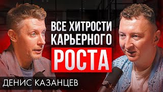 Как эффективно продвигаться по карьерной лестнице? Денис Казанцев