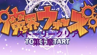魔界ウォーズ ストーリークリア編 第1章
