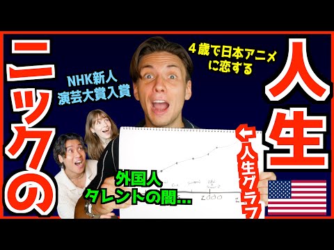 日本を愛した外国人ニックの人生【 4歳で恋した日本アニメ/ 初来日エ◯本で国際交流 / 外国人タレントの闇 】