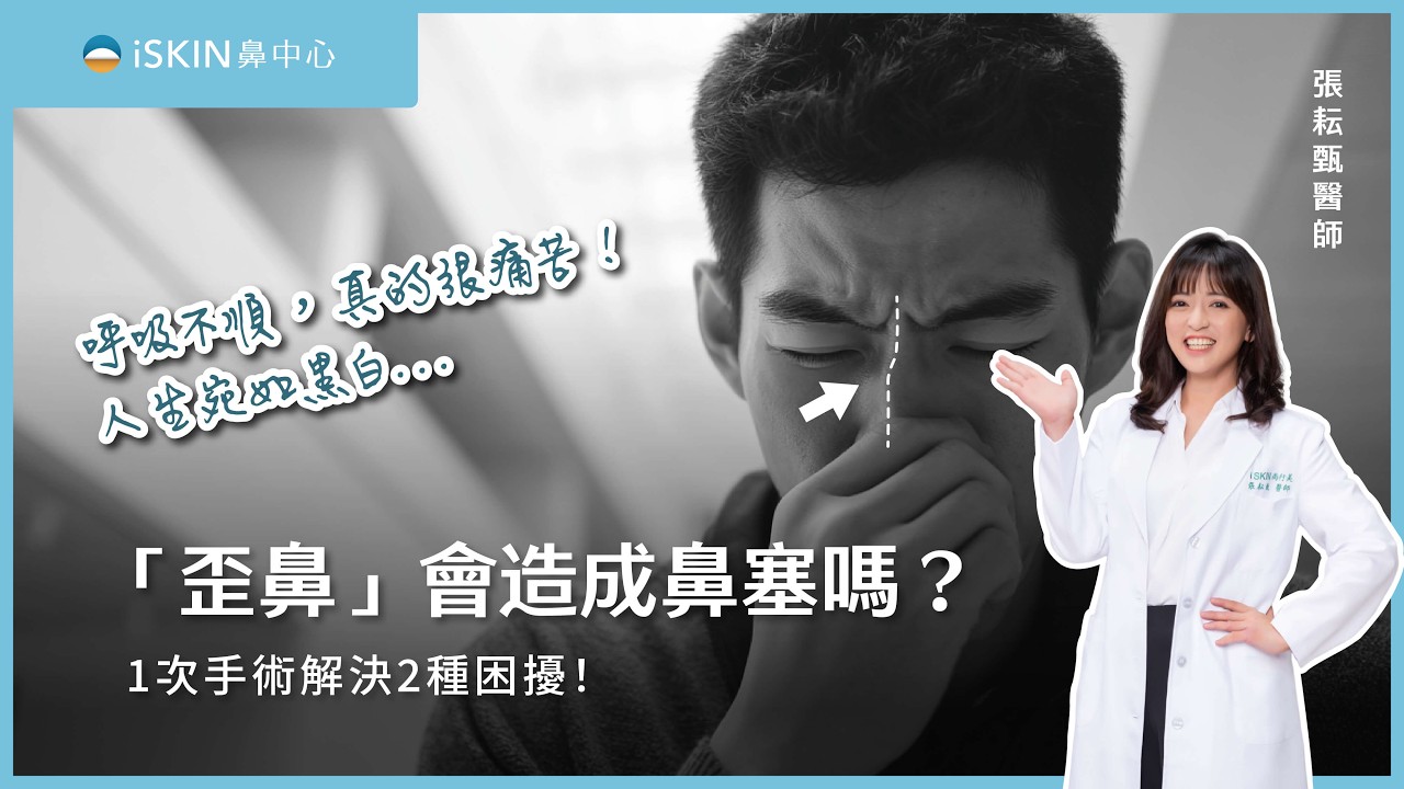 鼻中隔彎曲與歪鼻同步治療！解析三階段結構式歪鼻手術，徹底解決鼻塞與歪鼻問題！
