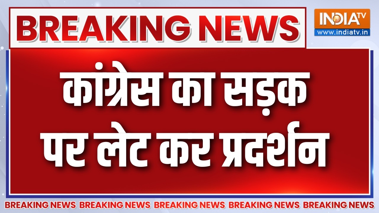 Breaking News : कांग्रेस का सड़क पर लेटकर प्रदर्शन | Priyanka Gandhi | Rahu Gandhi | 