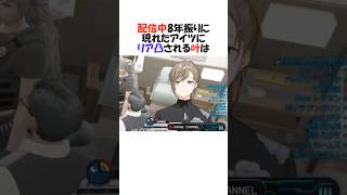 配信中突然アイツに凸られる叶【にじさんじ/叶/切り抜き】#shorts