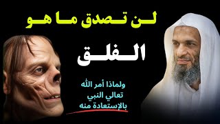 لماذا أمرنا الله أن نستعيذ برب الفلق؟ | أسرار عظيمة في هذه الآية