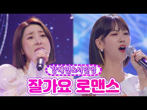 강혜연&서인영 - 잘가요 로맨스 금요일은 밤이 좋아 2화 211105 방송