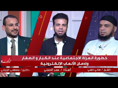 خطورة العزلة الإجتماعية وإدمان الألعاب الإلكترونية من الحياة عمر الحنبلي