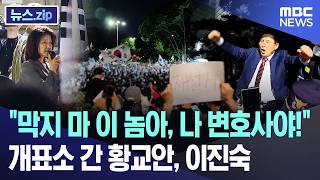 "막지 마 이 놈아, 나 변호사야!"..개표소 간 황교안, 이진숙 [뉴스.zip/MBC뉴스]