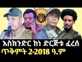 የእስክንድር ድርጅት አፋህድ ፈረሰ የዘመነ ካሴ ጥብቅ መልዕክ