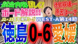 愛媛FC × 徳島ヴォルティス【試合内容ボード解説】 J2・J3百年構想リーグWEST-A第14節