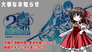 【ゆっくり】お知らせ。重要なお知らせ。名前変更と実況の変更について