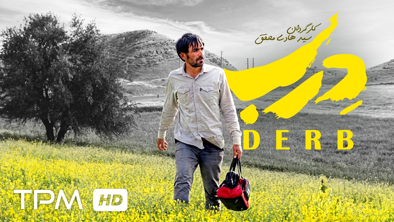 فیلم درام جدید درب با کیفیت عالی | Derb Persian Movie