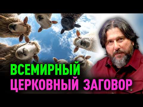 ВСЕМИРНЫЙ ЦЕРКОВНЫЙ ЗАГОВОР