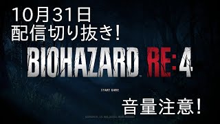 【音量注意】バイオハザードRE4【配信切り抜き】