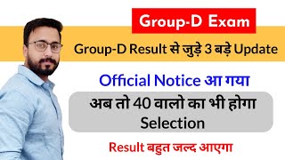 Railway Group-D Result Update | Official Notice | Normalization Notice | Group-D 3 बड़े Update .