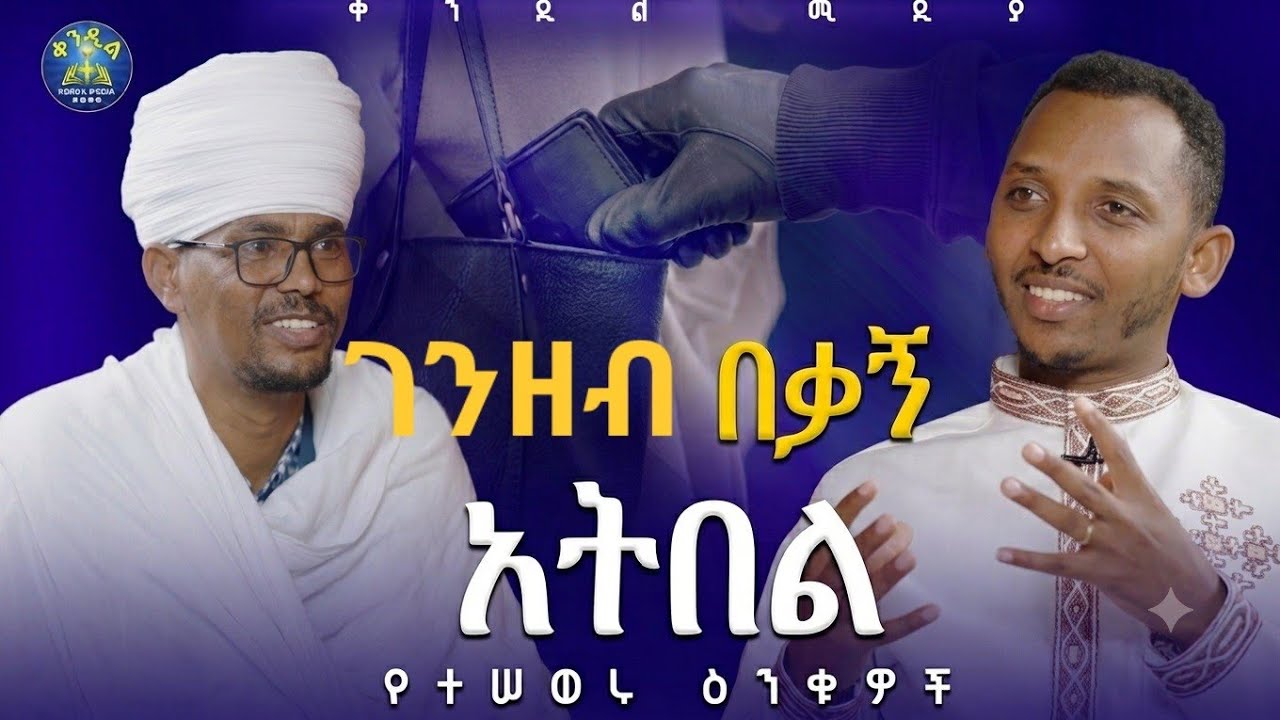 🔴እርሻው የበጀለት ባዕለጸጋ|| መመህር ኃይለ ማርያም ዘውዱ ዘቦሩ ሜዳ እና ዲያቆን ቀዳ