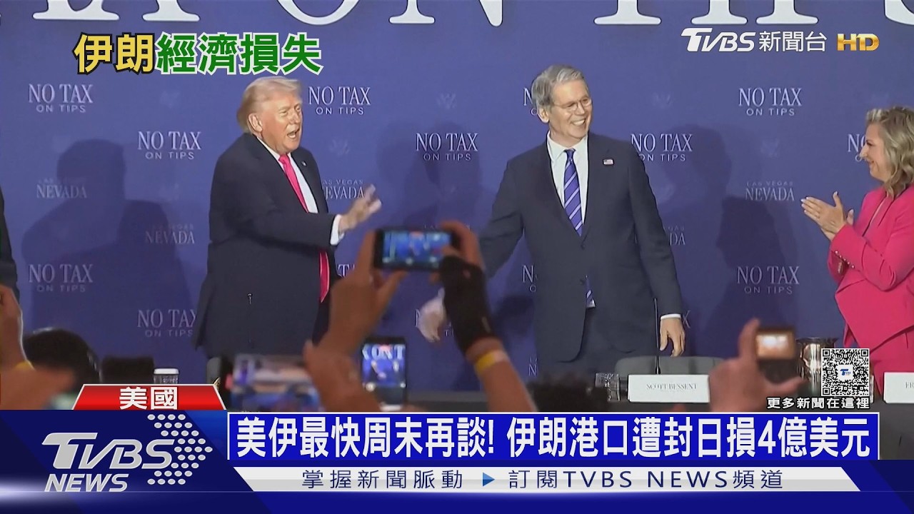 港口遭封鎖!伊朗恐日損4億美元 川普:戰事很快會終結