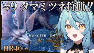 【モンハンワイルズ】#9 タマミツネイベント＆ストーリー進める～！！【にじさんじ/珠乃井ナナ】