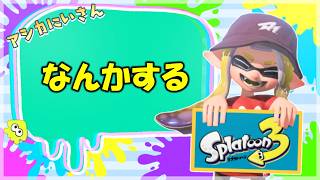 【スプラ3】Xマッチ解放運動だ！義務バンカラやってくぞ！
