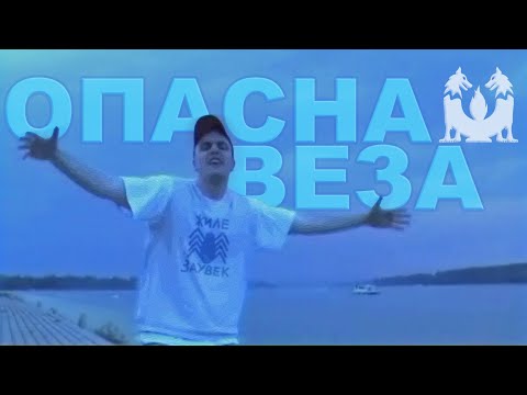 Škabo - Opasna veza (album SAM - bonus sadržaj, 2003.)