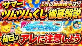1000万コインの当選確率は？ 年末ツムツムくじよりも当選確率が上がるってマジ？ 報酬や注意事項を紹介【ツムツム】