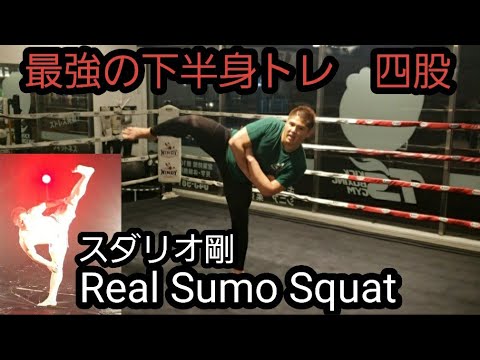 最強の下半身トレ 四股の踏み方 How to do a Real Sumo Squat.