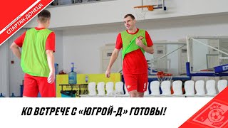 ТРЕНИРОВКА ПЕРЕД МАТЧЕМ ПРОТИВ «ГАЗПРОМ ЮГРА Д»