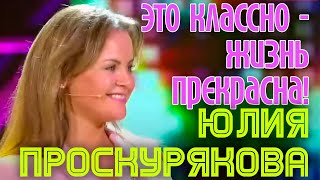 Юлия Проскурякова