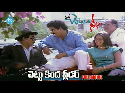 చెట్టు కింద ప్లీడర్ | Chettu Kinda Pleader Full Movie | Rajendra Prasad,  Kinnera, oorvasi, Vamsy
