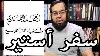 العهد القديم (28) سفر أستير image