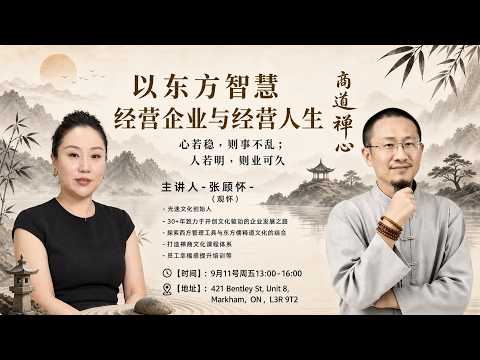  新动力名人访谈｜百年幸福企业倡导者张顾怀：传统文化如何重塑现代企业管理
