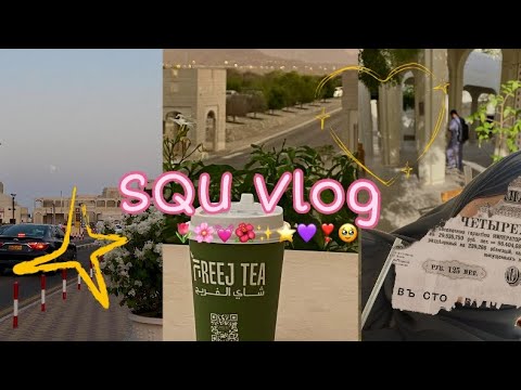 روتيني الواقعي في جامعة السلطان قابوس 🥹💓🌷 | Real Uni #vlog5 SQU ✨🌻