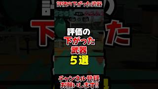 【スプラ3】評価の下がった武器5選#スプラトゥーン3 #スプラ3