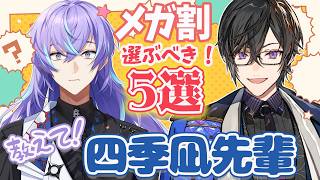 【#メガ割でお得に美活】四季凪美活講座を受講！お得に揃えて効果的につかいまSHOW！【星導ショウ/にじさんじ】
