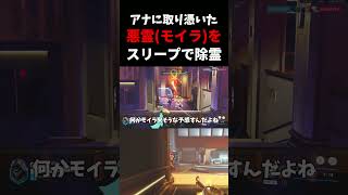 【お祓い】アナに取り憑いた『(悪霊)モイラ』をスリープで除霊してみた #ow     #overwatch   #モイラ   #vs   #お祓い   #ネタ #お笑い