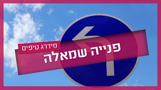 פניה שמאלה - כך תעברו טסט