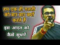 हम एक ही गलती को बार बार क्यों करते हैं 