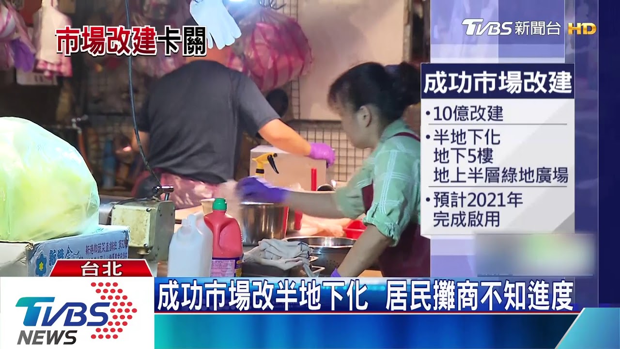 柯拚市場改建受阻　成功市場工程4度流標