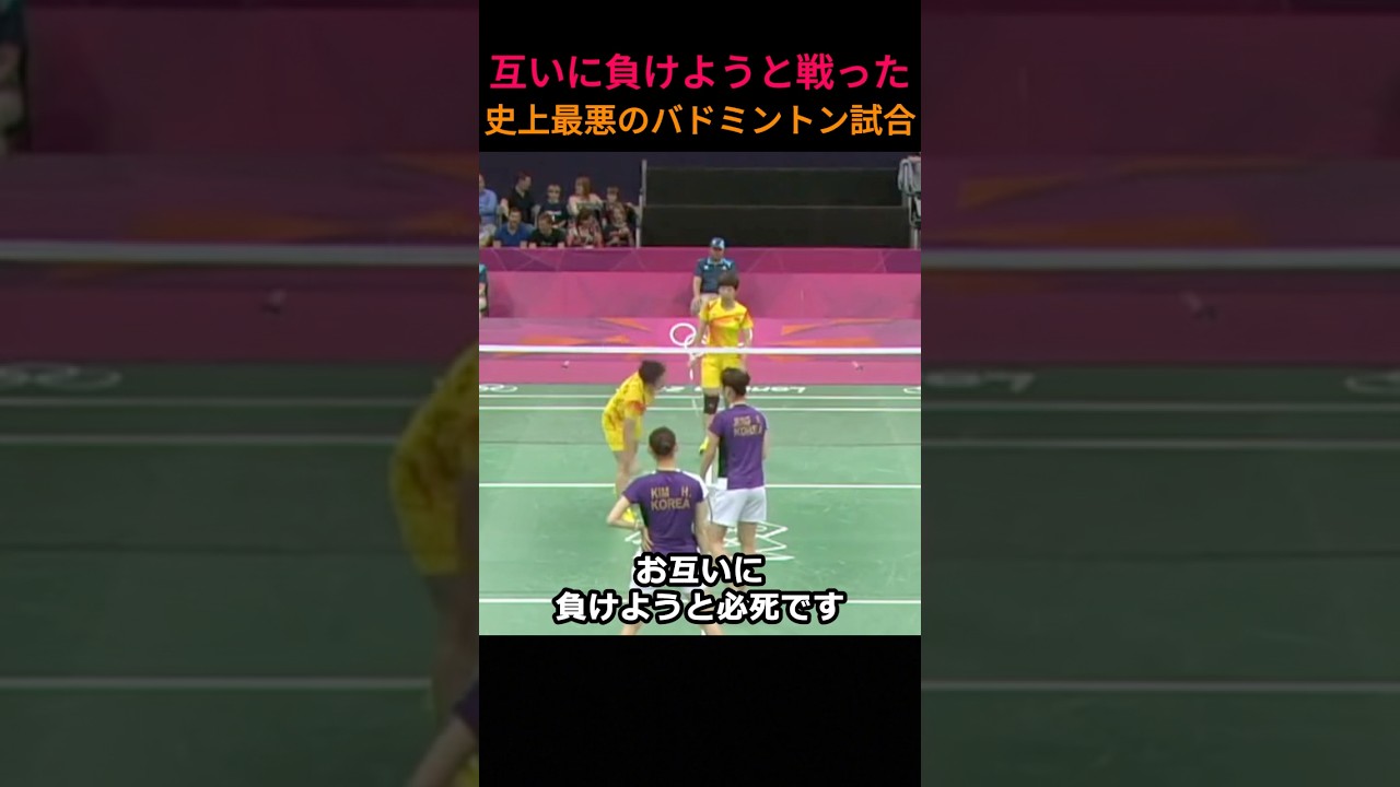 互いに負けようと戦った、史上最悪のバドミントン試合