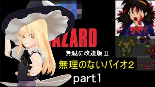 のびハザ　無理のないバイオ２　part1 ゆっくり実況