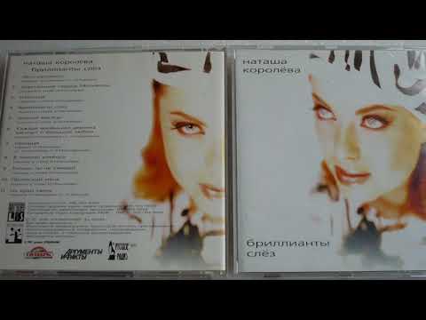 Наташа Королева - Мечтает о большой любви (аудио)  1997