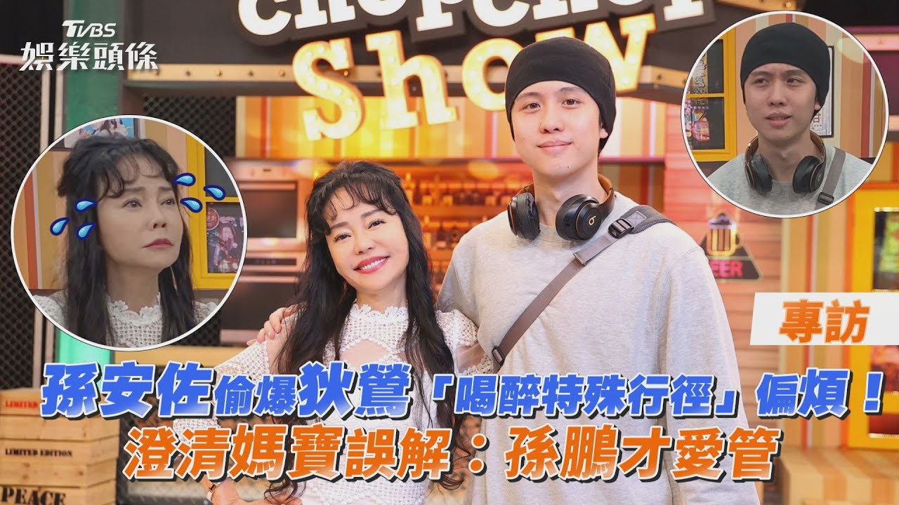 影音專訪/孫安佐偷爆狄鶯「喝醉特殊行徑」偏煩!澄清媽寶誤解:孫鵬才愛管