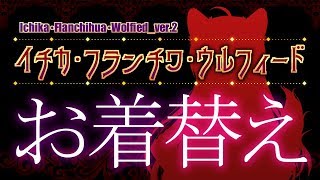 【イチカＦＷ】新衣装お披露目【VTuber】