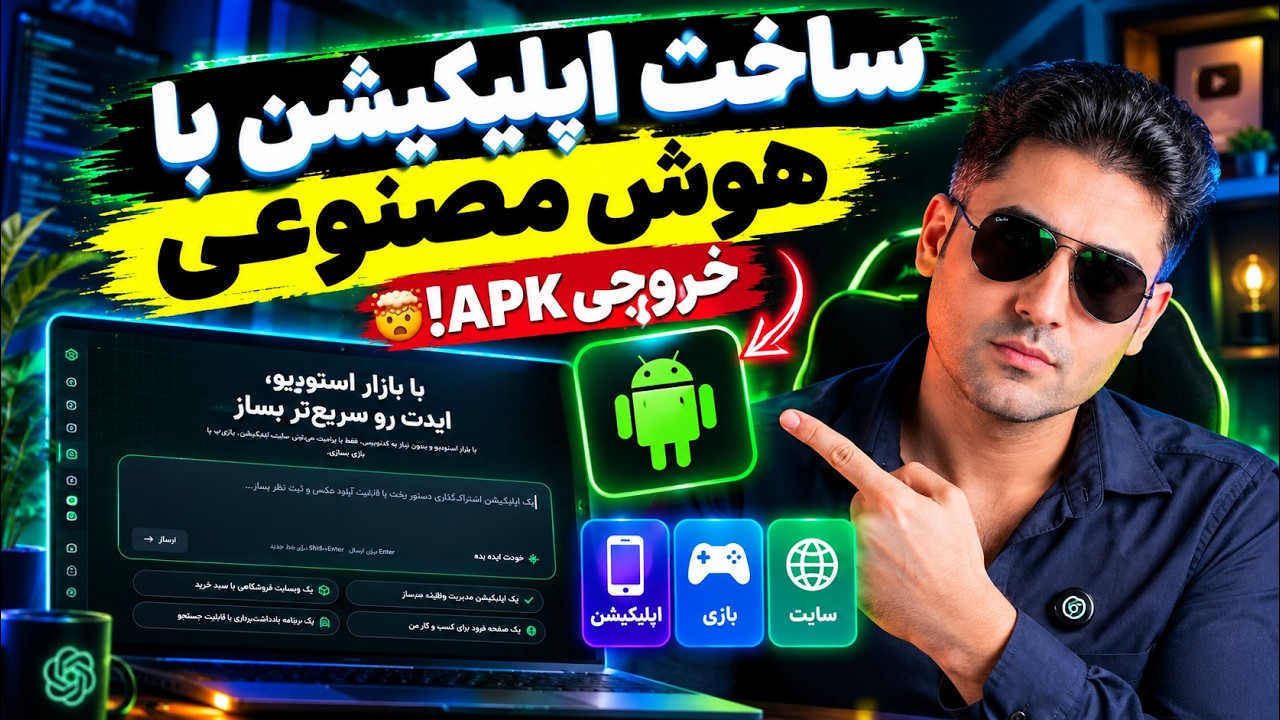 ساخت اپلیکیشن اندرویدی با هوش مصنوعی 🤯 + خروجی رایگان APK