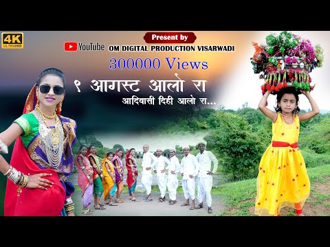 9 August  Dihi Aalo Ra Aadivasi Dihi Aalo Ra || Om Digital Production Visarvadi ||