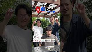 麻雀右左どっち!?002【ひみつ基地。さんコラボ】