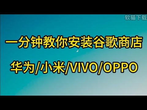 一分钟教你安装谷歌商店 #huawei #xiaomi #vivo #oppo #googleplay