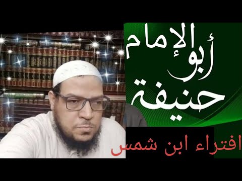 نسف الحلقة الأخيرة لابن شمس في الطعن في الإمام أبي حنيفة