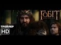 Гобіт: Битва п'яти Армій Трейлер / The Hobbit The Battle of the Five Armies ...