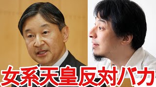 【ひろゆき】女系天皇制度について語る!【切り抜き/論破/天皇陛下】