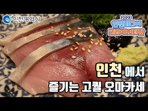 인천시ㅣ 인천에서 즐기는 리얼 오마카세